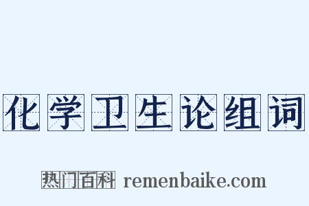 化学卫生论组词是什么意思的图片